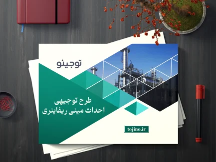 طرح توجیهی احداث مینی ریفاینری