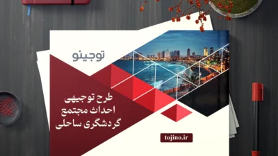 طرح توجیهی احداث مجتمع گردشگری ساحلی