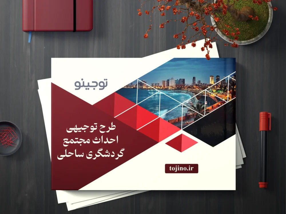 طرح توجیهی احداث مجتمع گردشگری ساحلی
