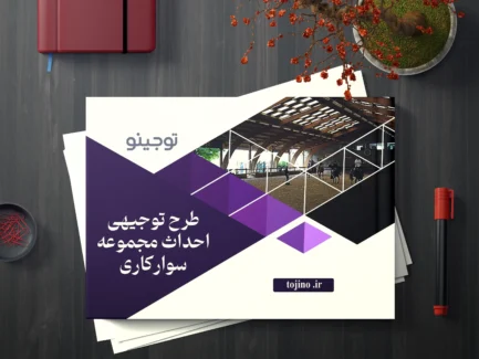 طرح توجیهی احداث مجموعه سوارکاری