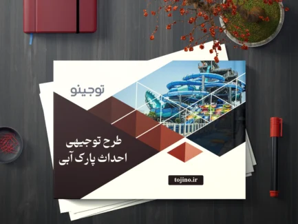 طرح توجیهی احداث پارک آبی