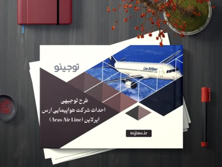 طرح توجیهی احداث شرکت هواپیمایی ارس ایرلاین (Aras Air Line)