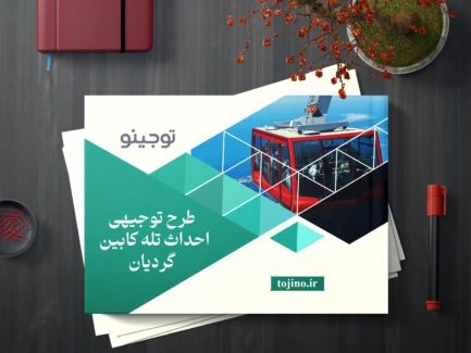 طرح توجیهی احداث تله کابین گردیان