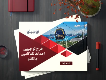 طرح توجیهی احداث تلهکابین جانانلو
