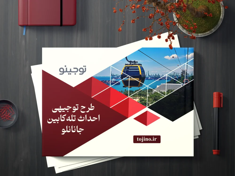 طرح توجیهی احداث تلهکابین جانانلو