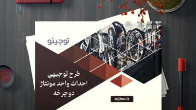 طرح توجیهی احداث واحد مونتاژ دوچرخه