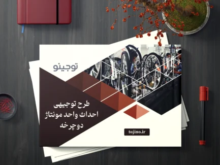 طرح توجیهی احداث واحد مونتاژ دوچرخه