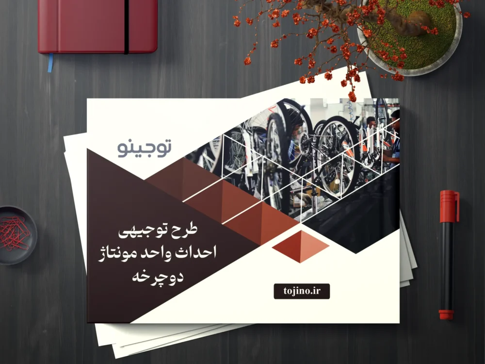 طرح توجیهی احداث واحد مونتاژ دوچرخه