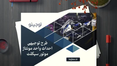 طرح توجیهی احداث واحد مونتاژ موتور سیکلت