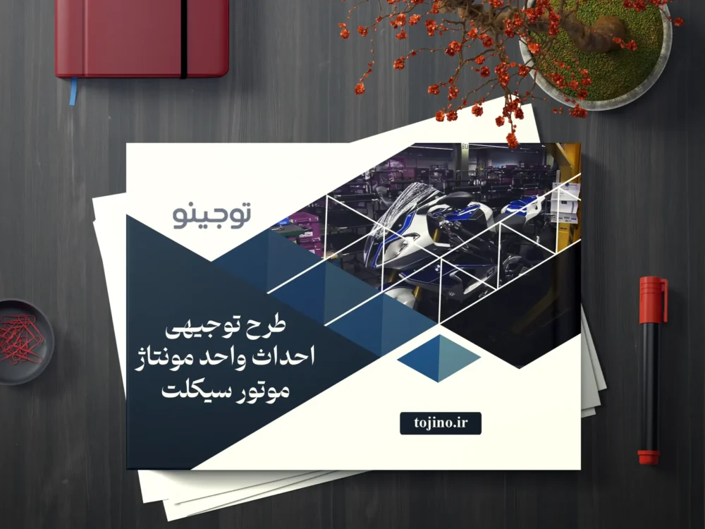 طرح توجیهی احداث واحد مونتاژ موتور سیکلت