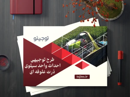طرح توجیهی احداث واحد سیلوی ذرت علوفه ای