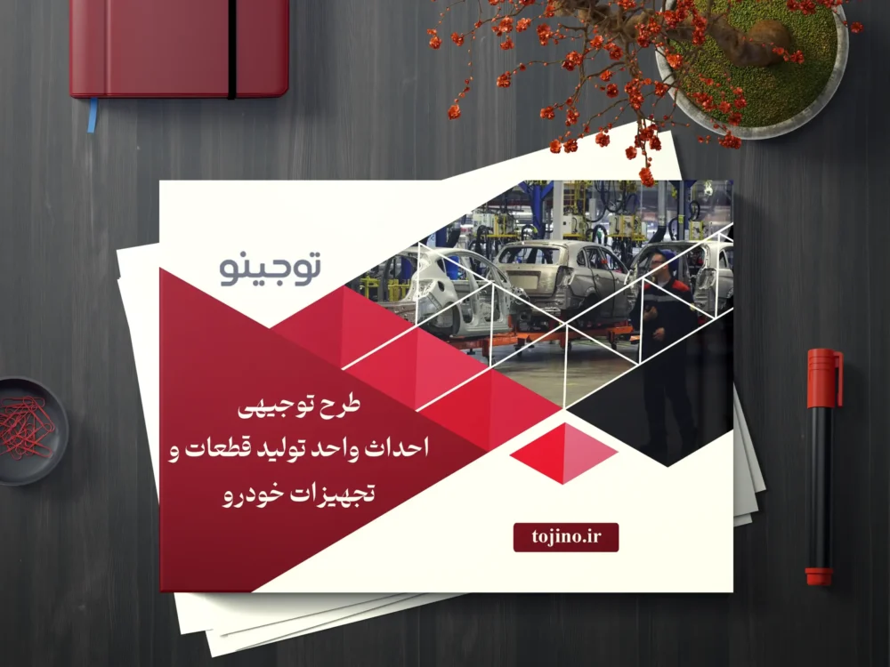 طرح توجیهی احداث واحد تولید قطعات و تجهیزات خودرو