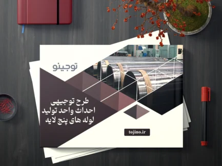 طرح توجیهی احداث واحد تولید لوله های پنج لایه