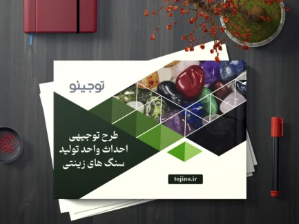 طرح توجیهی احداث واحد تولید سنگ های زینتی