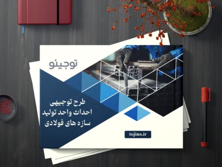 طرح توجیهی احداث واحد تولید سازه های فولادی