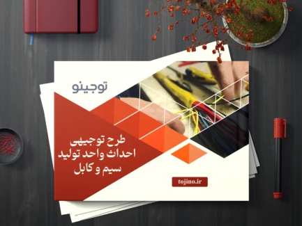طرح توجیهی احداث واحد تولید سیم و کابل