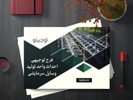 طرح توجیهی احداث واحد تولید وسایل سرمایشی