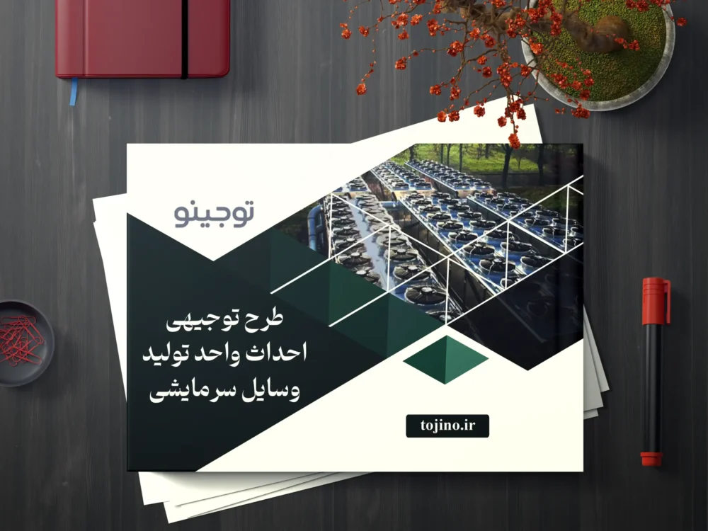 طرح توجیهی احداث واحد تولید وسایل سرمایشی