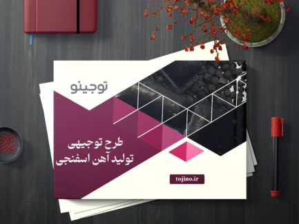 طرح توجیهی تولید آهن اسفنجی