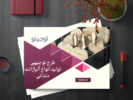 طرح توجیهی تولید انواع آلیاژانت دندانی