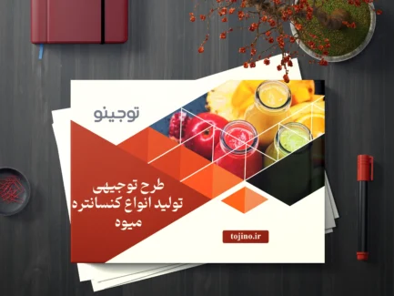 طرح توجیهی تولید انواع کنسانتره میوه