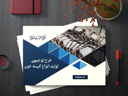طرح توجیهی تولید انواع کیسه خون