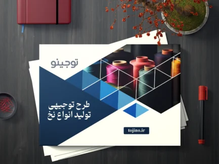 طرح توجیهی تولید انواع نخ