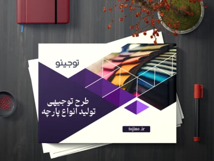 طرح توجیهی تولید انواع پارچه