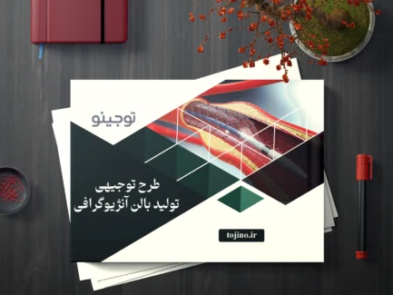 طرح توجیهی تولید بالن آنژیوگرافی