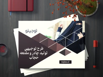 طرح توجیهی تولید چادر و مقنعه حجاب