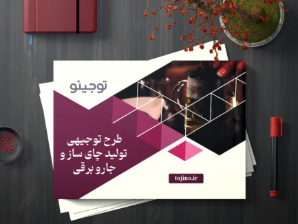 طرح توجیهی تولید چای ساز و جارو برقی