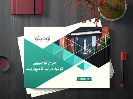 طرح توجیهی تولید درب کامپوزیت