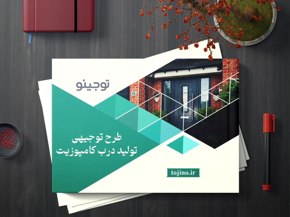طرح توجیهی تولید درب کامپوزیت
