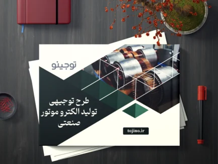 طرح توجیهی تولید الکترو موتور صنعتی
