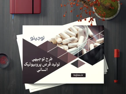 طرح توجیهی تولید قرص پروبیوتیک انسانی