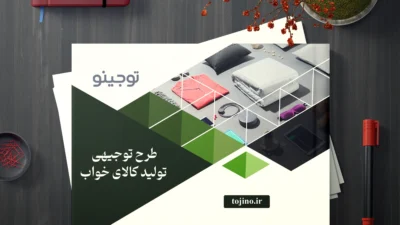طرح توجیهی تولید کالای خواب
