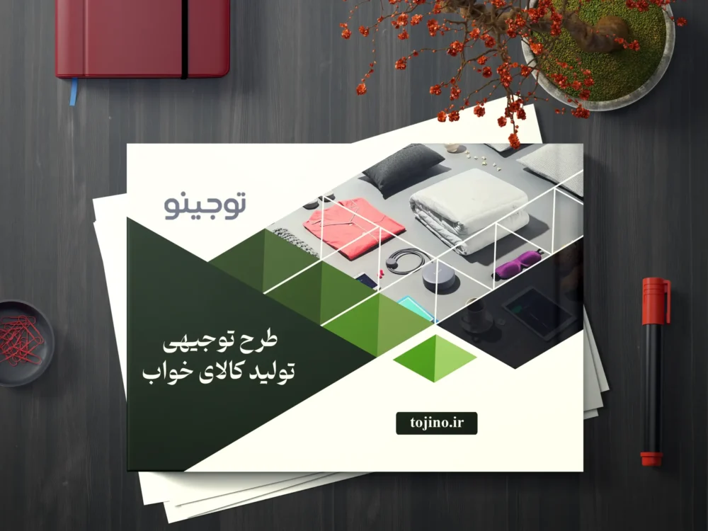 طرح توجیهی تولید کالای خواب