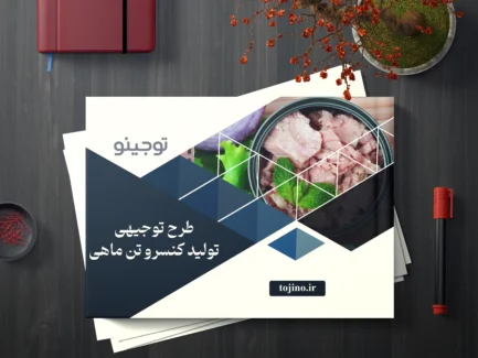 طرح توجیهی تولید کنسرو تن ماهی