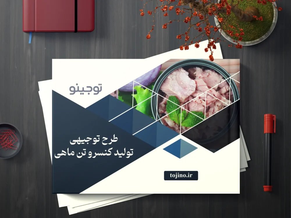 طرح توجیهی تولید کنسرو تن ماهی