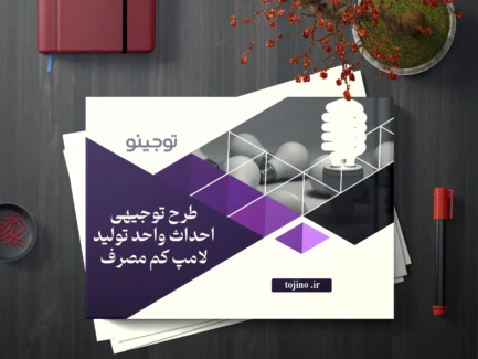 طرح توجیهی احداث واحد تولید لامپ کم مصرف