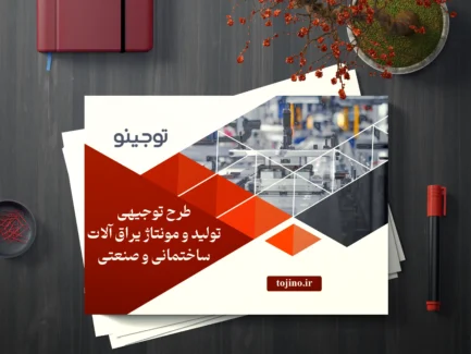 طرح توجیهی تولید و مونتاژ یراق آلات ساختمانی و صنعتی