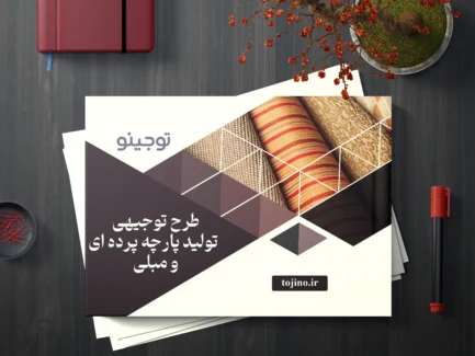 طرح توجیهی تولید پارچه پرده ای و مبلی