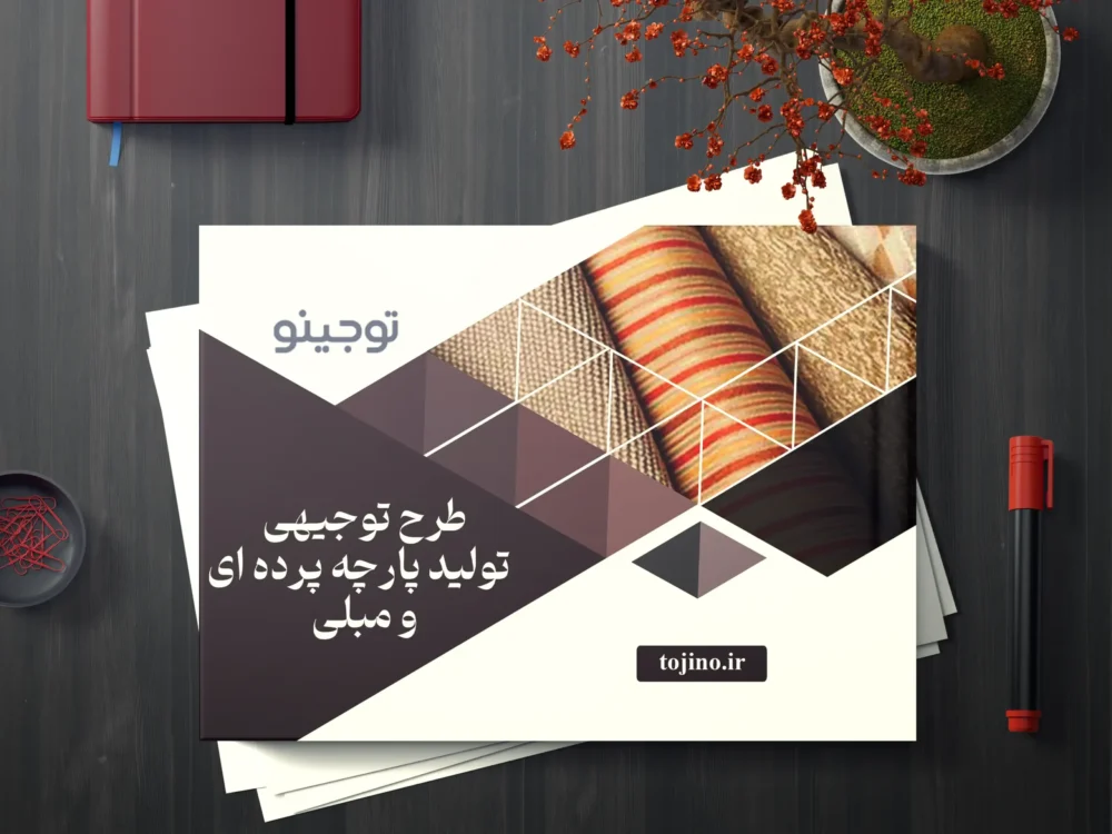 طرح توجیهی تولید پارچه پرده ای و مبلی