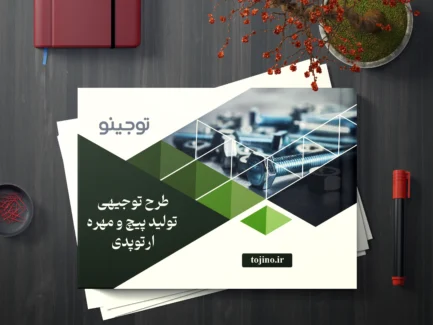 طرح توجیهی تولید پیچ و مهره ارتوپدی