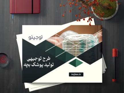 طرح توجیهی تولید پوشک بچه