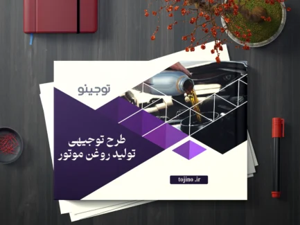 طرح توجیهی تولید روغن موتور