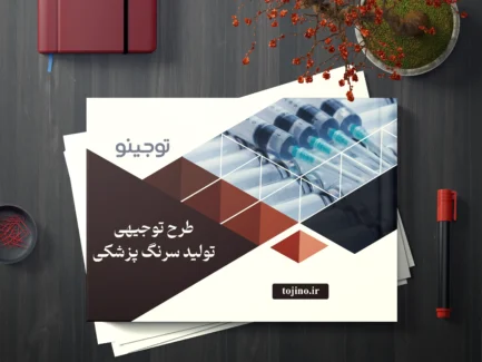 طرح توجیهی تولید سرنگ پزشکی
