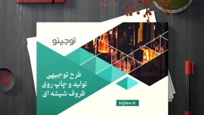 طرح توجیهی تولید و چاپ روی ظروف شیشه‌ ای