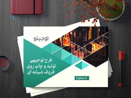 طرح توجیهی تولید و چاپ روی ظروف شیشه ای