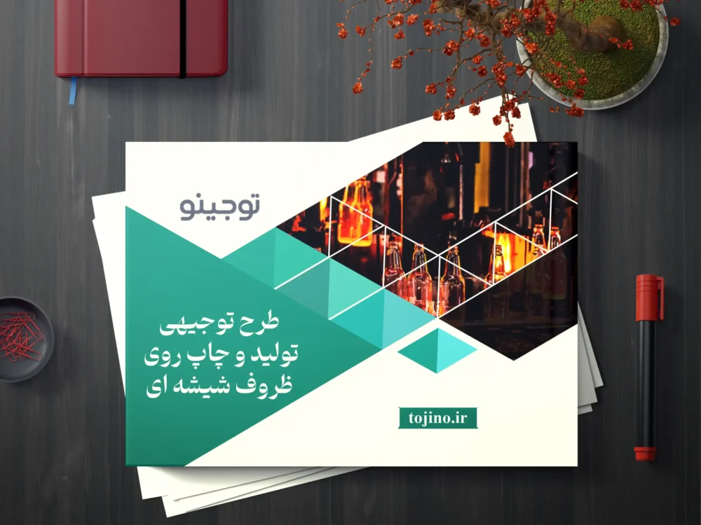 طرح توجیهی تولید و چاپ روی ظروف شیشه ای